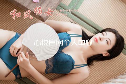 心悦官网个人中心